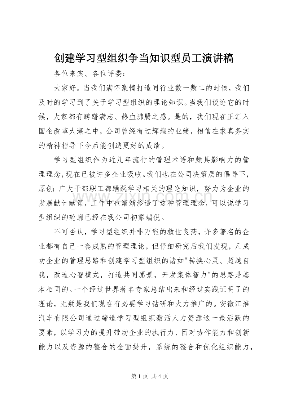 创建学习型组织争当知识型员工演讲稿范文.docx_第1页