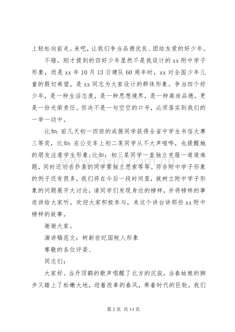 20XX年形象演讲(4篇).docx_第2页