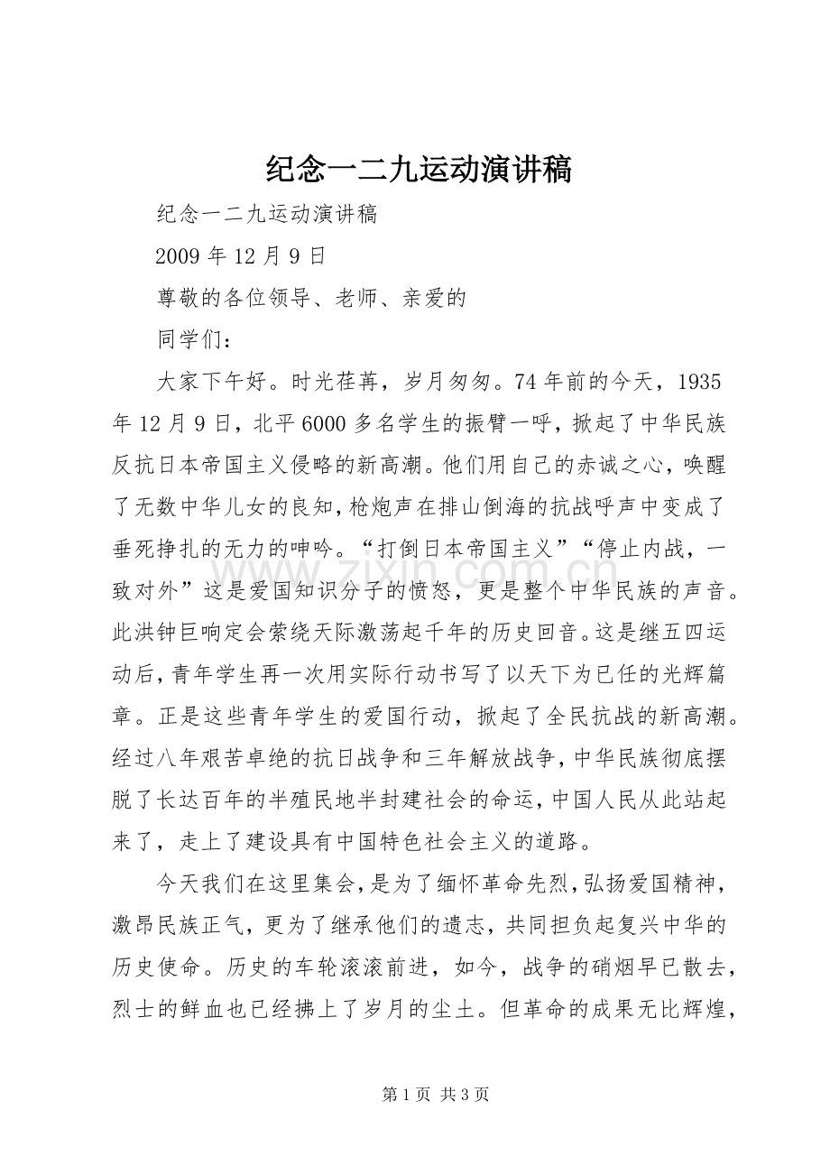 纪念一二九运动演讲稿范文集锦.docx_第1页