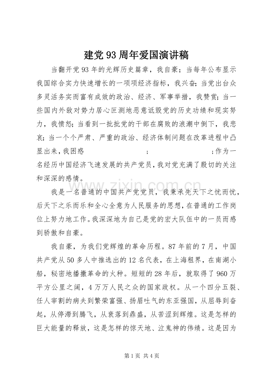建党93周年爱国讲演范文.docx_第1页