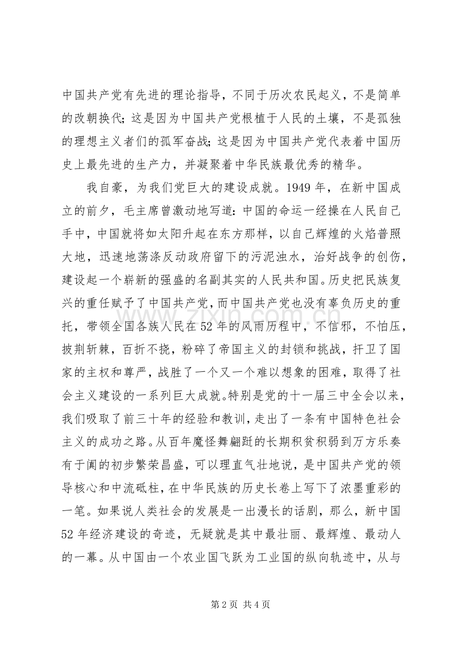 建党93周年爱国讲演范文.docx_第2页