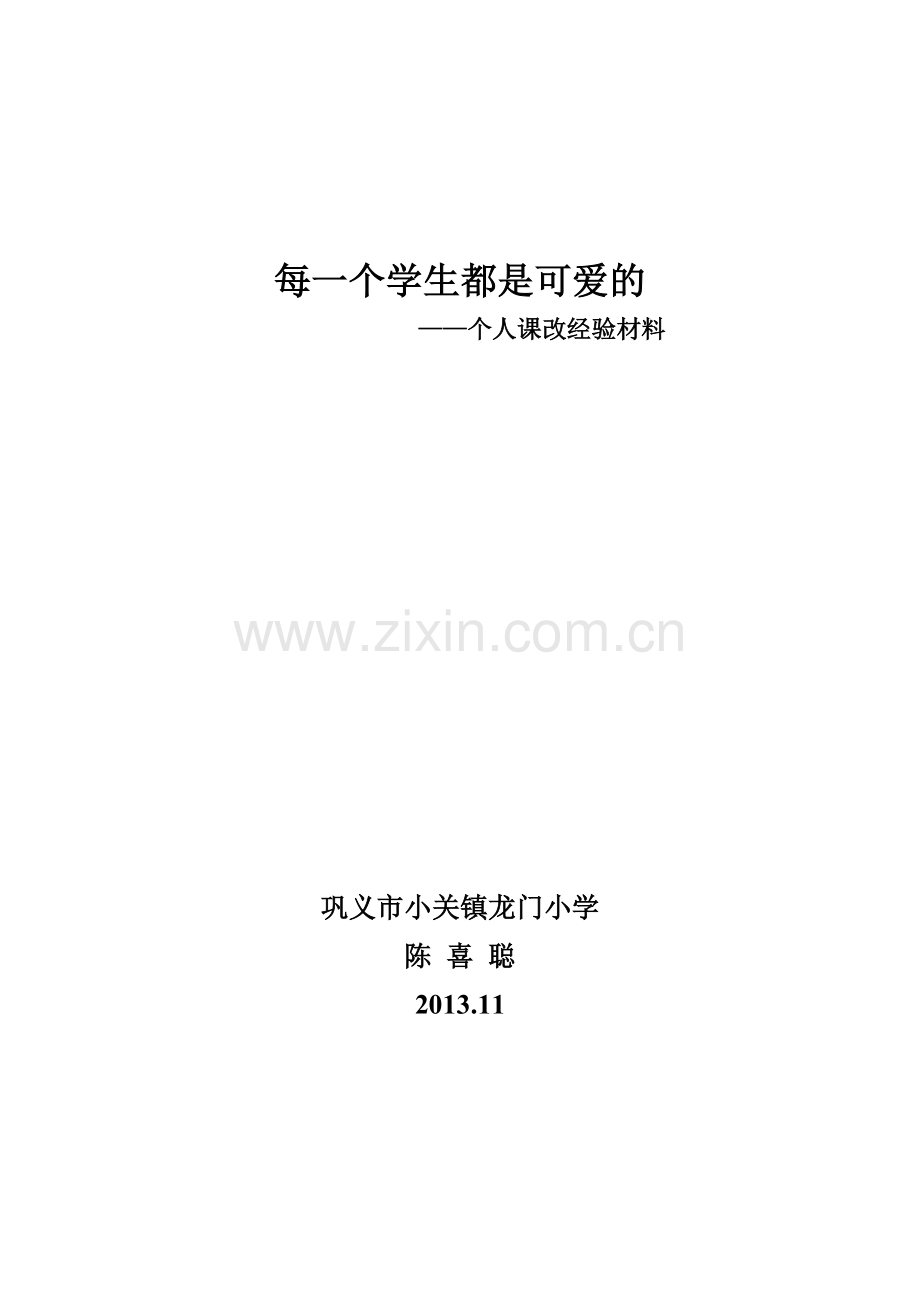每一个学生都是可爱的.doc_第1页