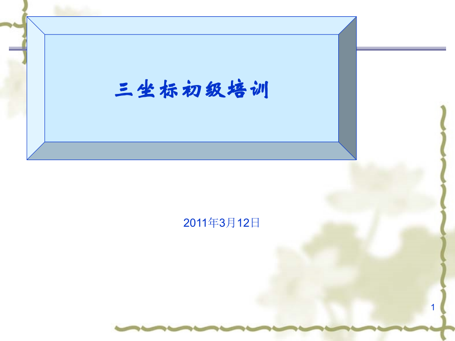海克斯康三坐标培训教程.ppt_第1页