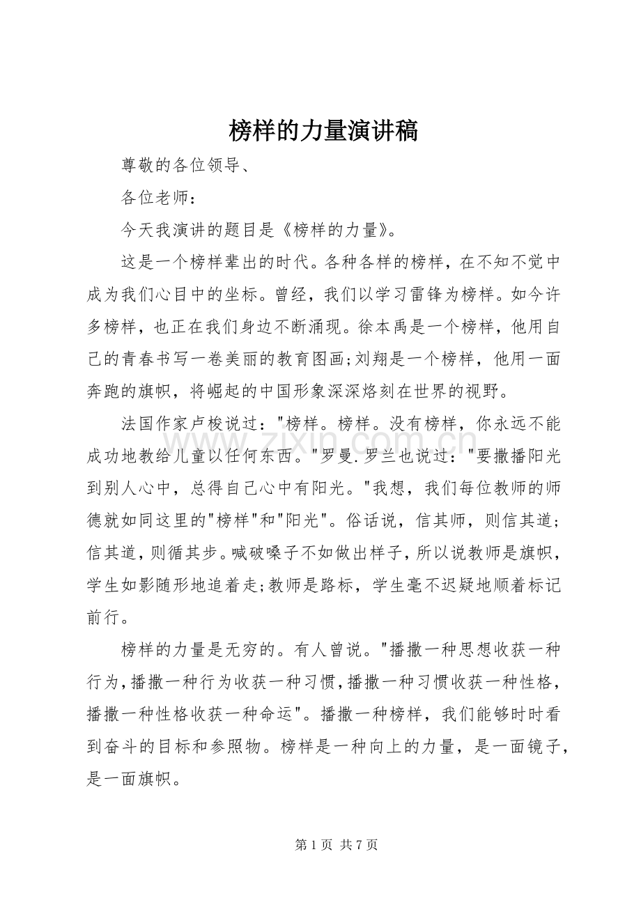 榜样的力量演讲致辞.docx_第1页