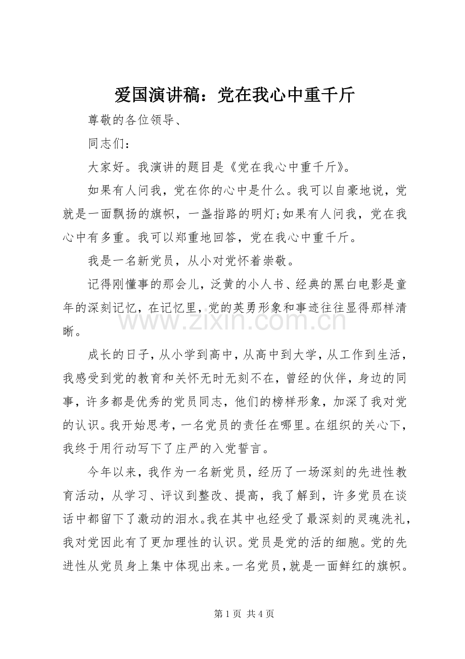 爱国演讲：党在我心中重千斤.docx_第1页