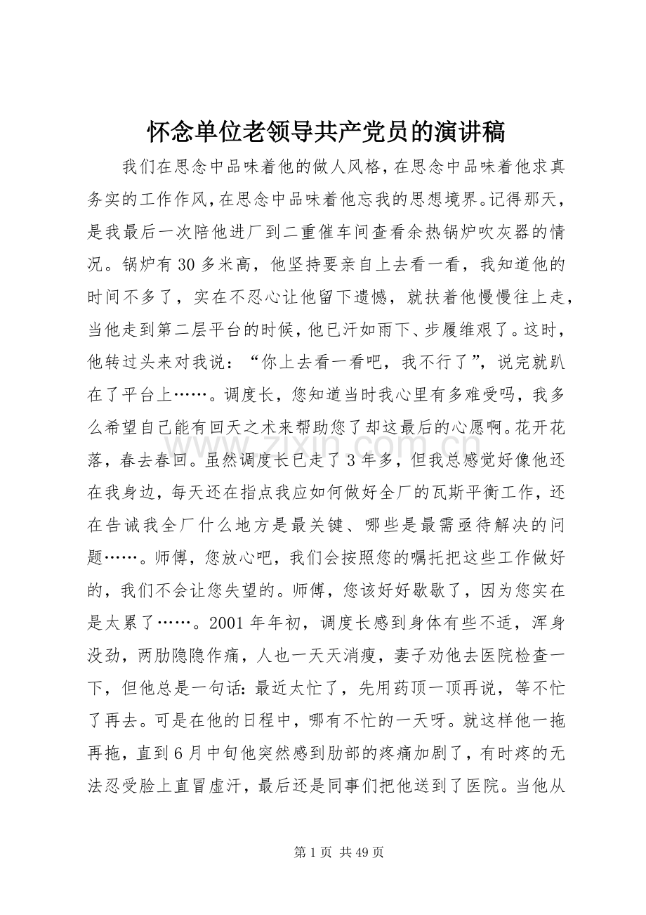 怀念单位老领导共产党员的演讲稿范文.docx_第1页
