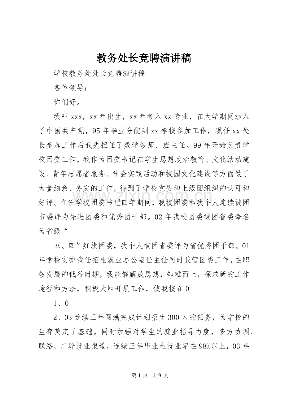 教务处长竞聘演讲稿范文.docx_第1页