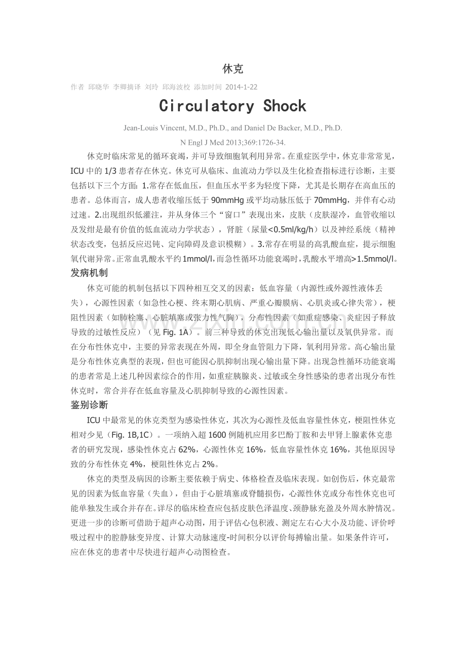中华医学会重症医学分会文章-休克.docx_第1页