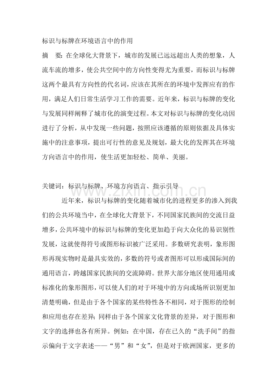 标识与标牌在环境语言中的作用.doc_第1页