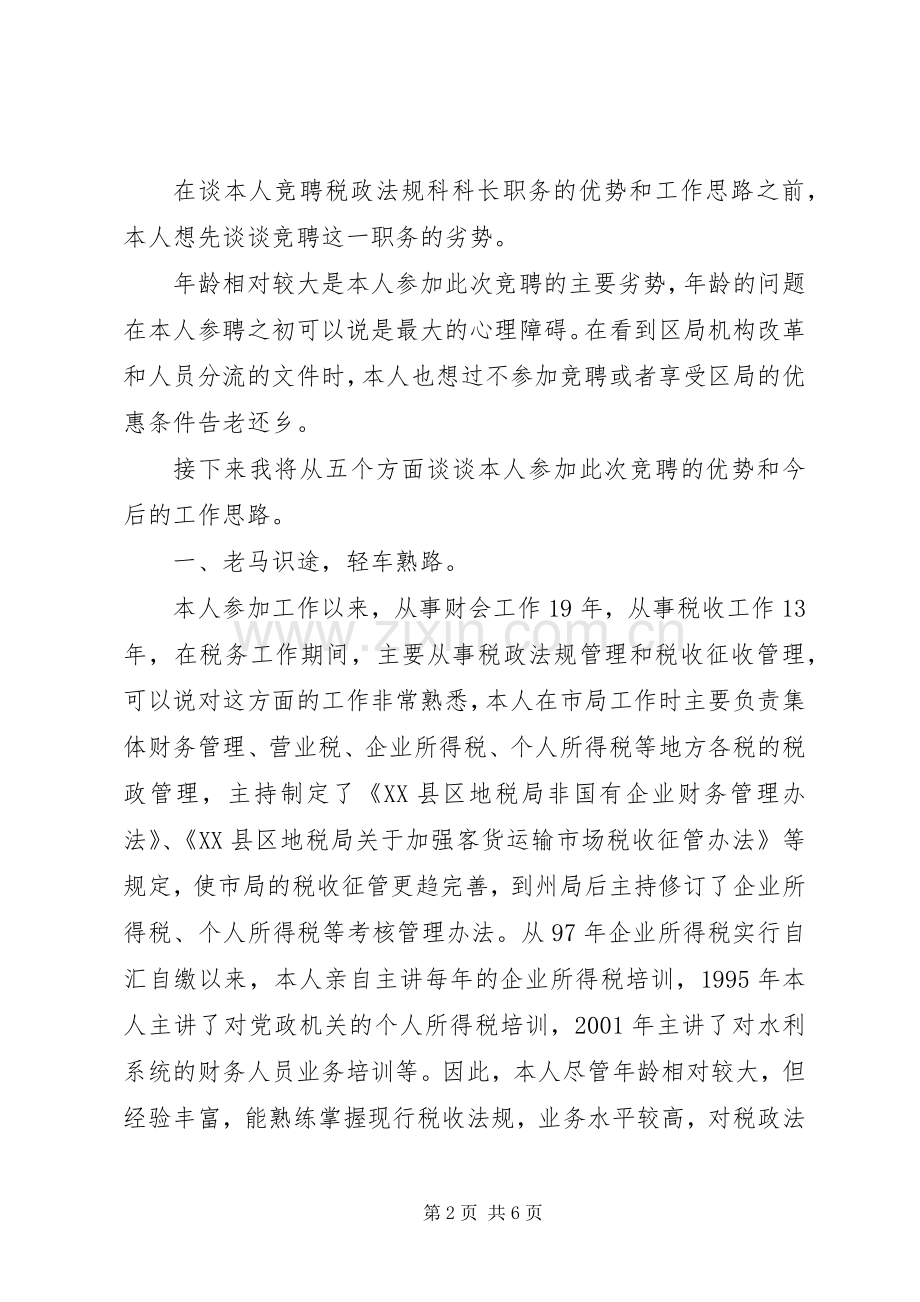 竞聘上岗致辞演讲稿(一).docx_第2页