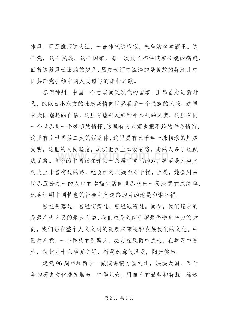 建党96周年和两学一做讲演范文.docx_第2页