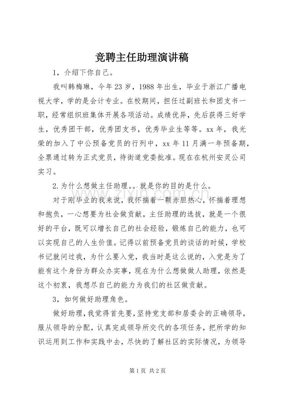 竞聘主任助理演讲稿范文.docx_第1页