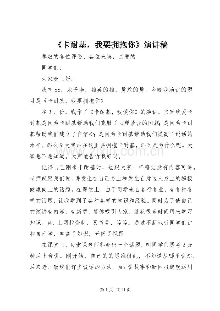 《卡耐基我要拥抱你》演讲稿范文.docx_第1页