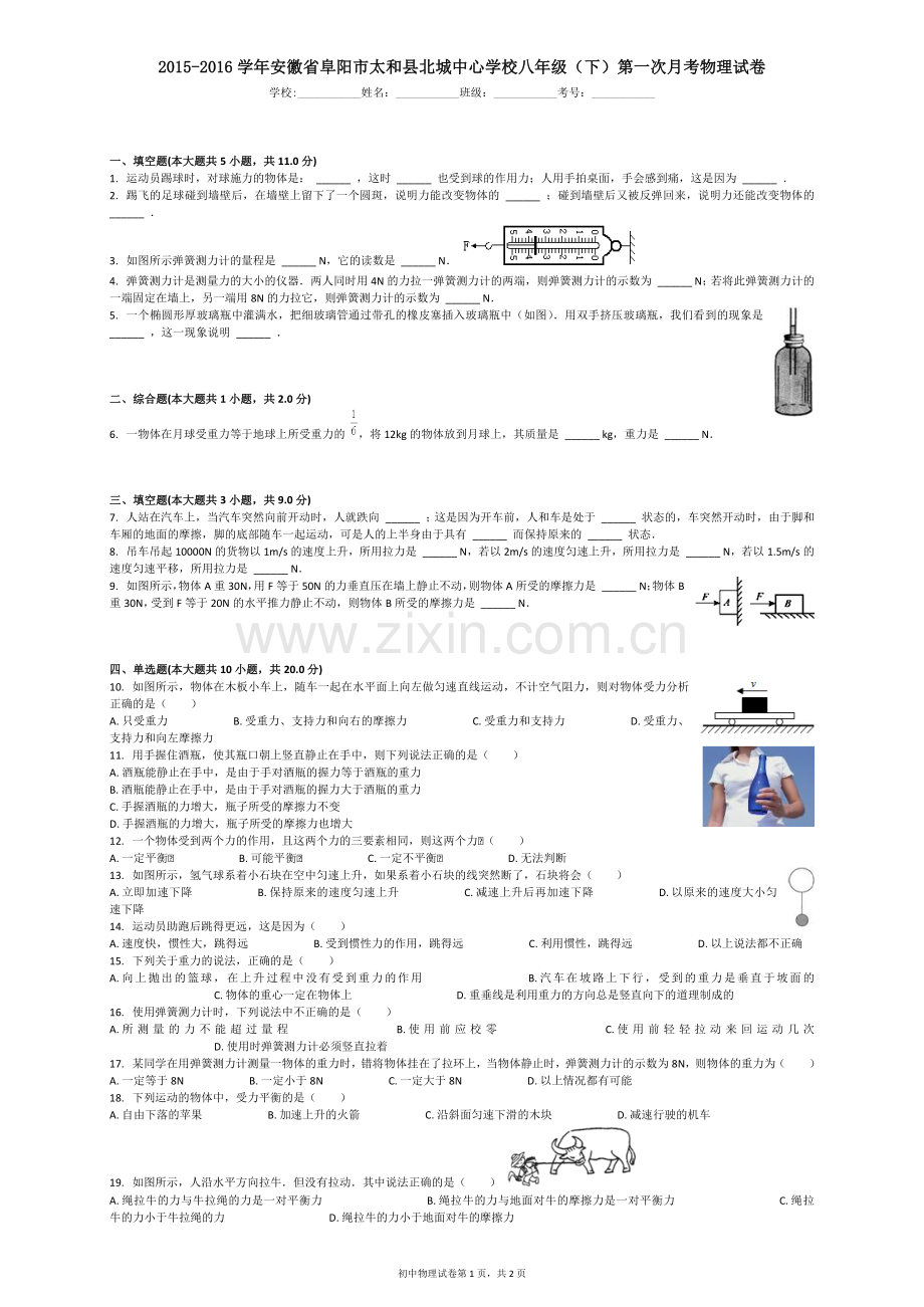 2015-2016学年安徽省阜阳市太和县北城中心学校八年级(下)第一次月考物理试卷.docx_第1页