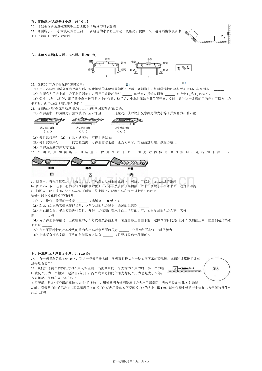 2015-2016学年安徽省阜阳市太和县北城中心学校八年级(下)第一次月考物理试卷.docx_第2页