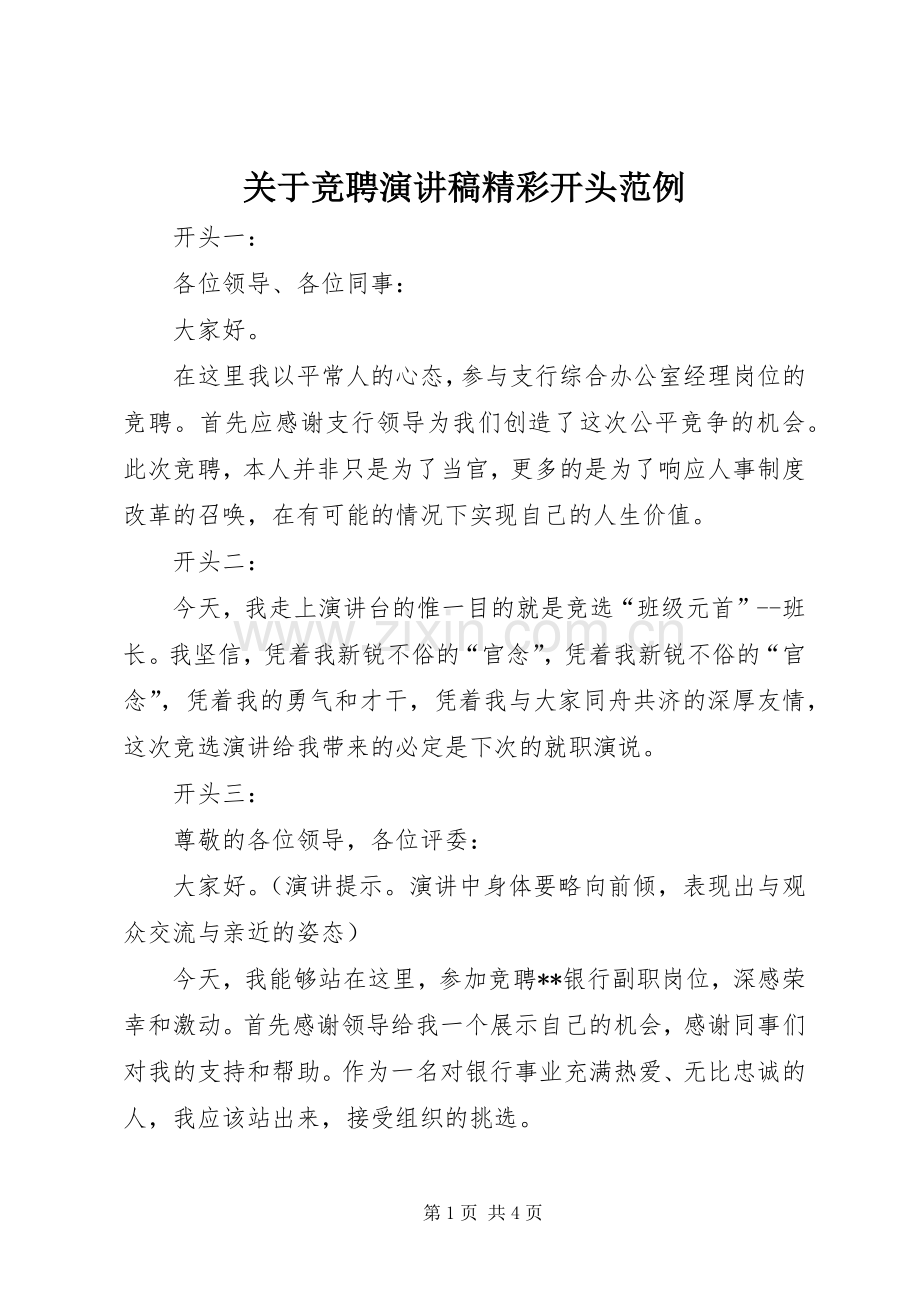关于竞聘演讲稿范文精彩开头范例.docx_第1页