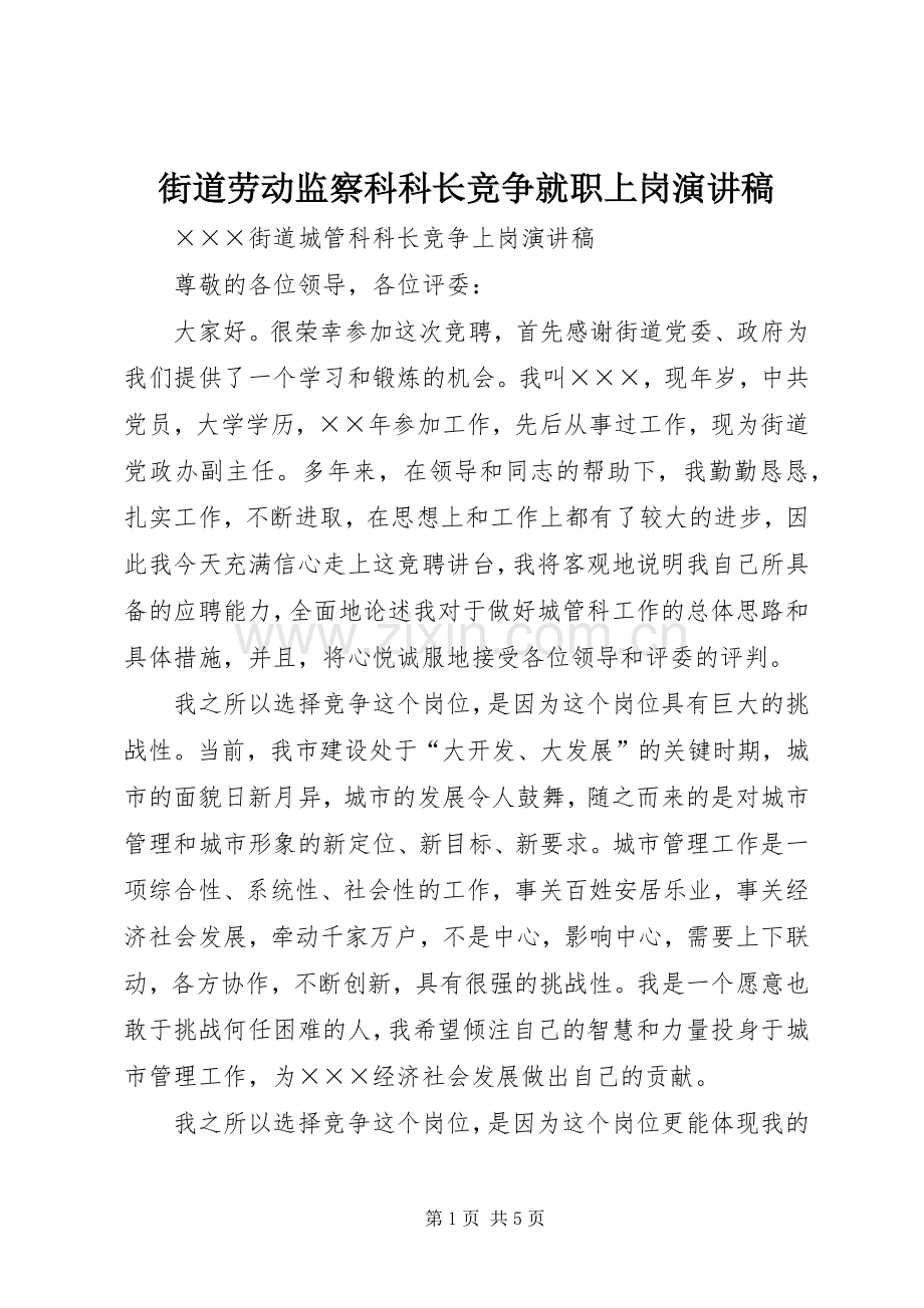 街道劳动监察科科长竞争就职上岗演讲范文.docx_第1页