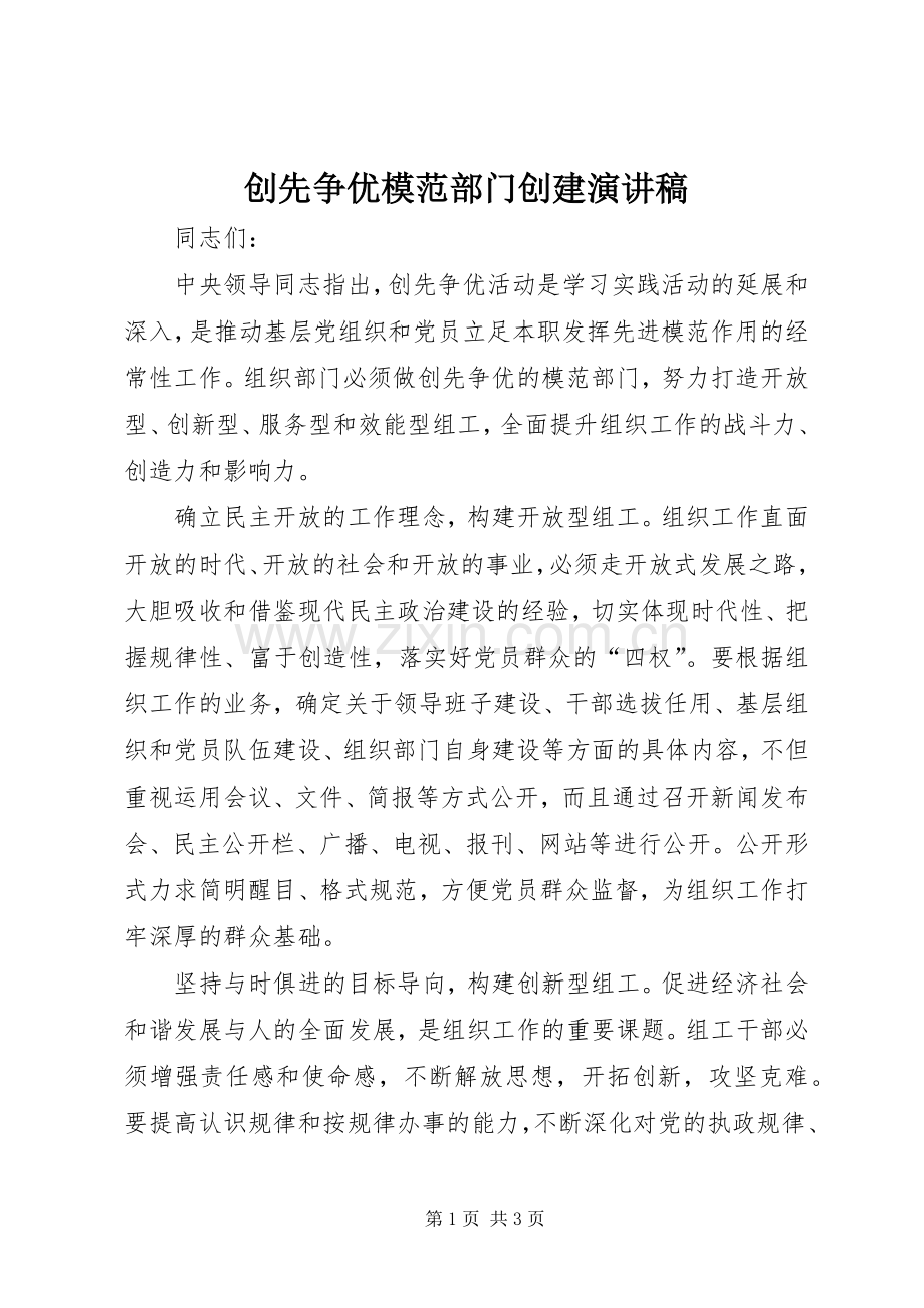 创先争优模范部门创建演讲稿范文.docx_第1页