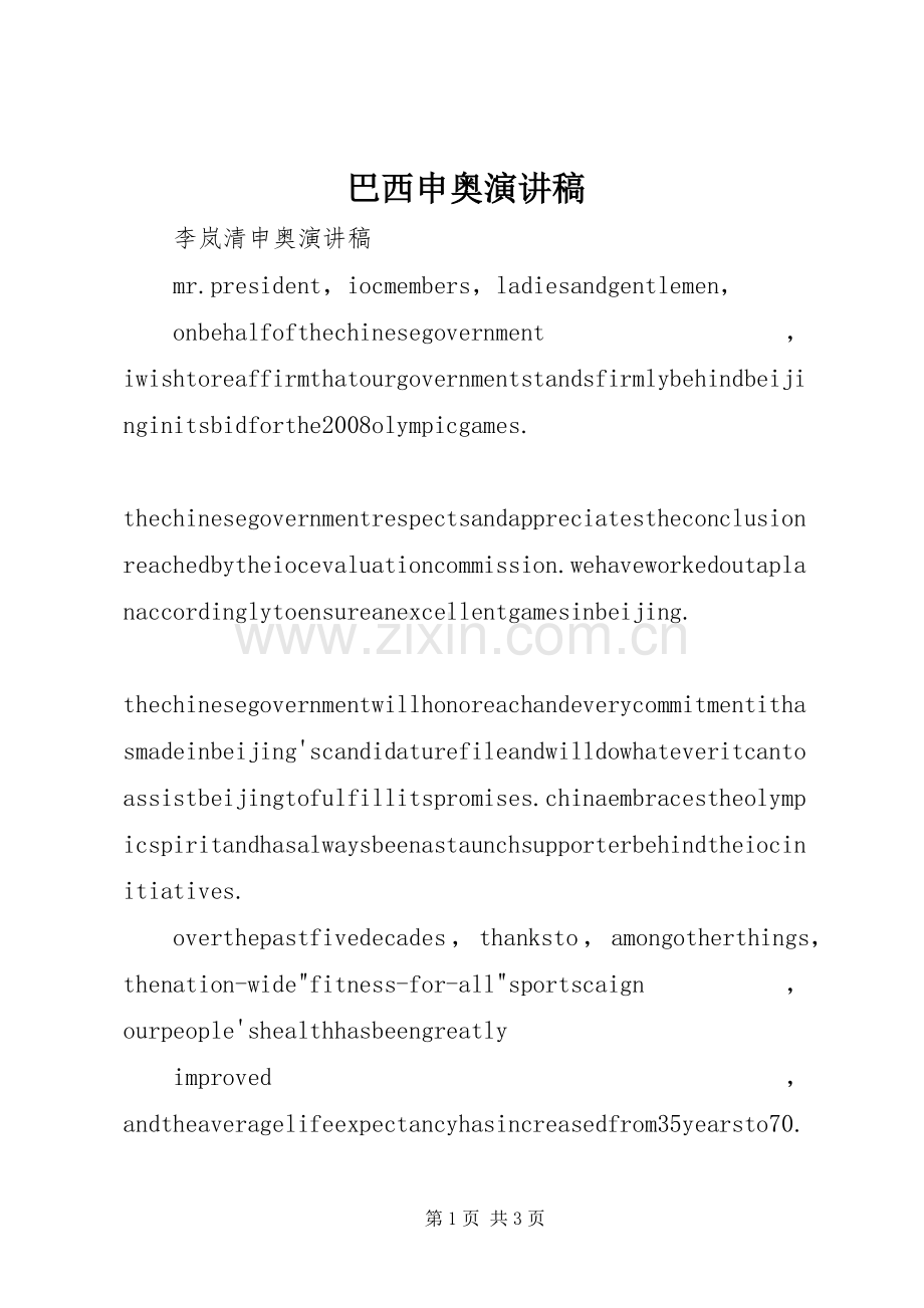 巴西申奥演讲.docx_第1页