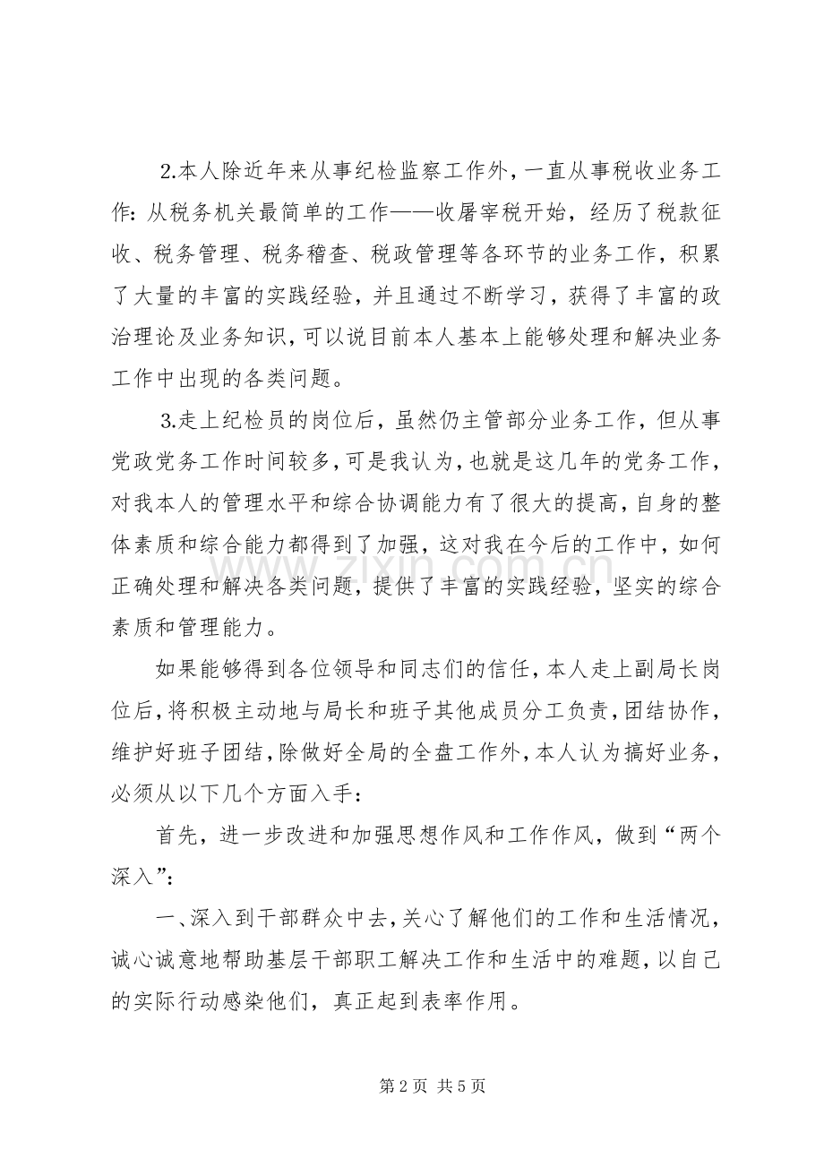 地方税务局副局长职位竞争演讲致辞.docx_第2页