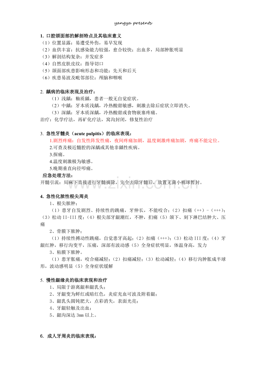 口腔科学 问答.doc_第1页
