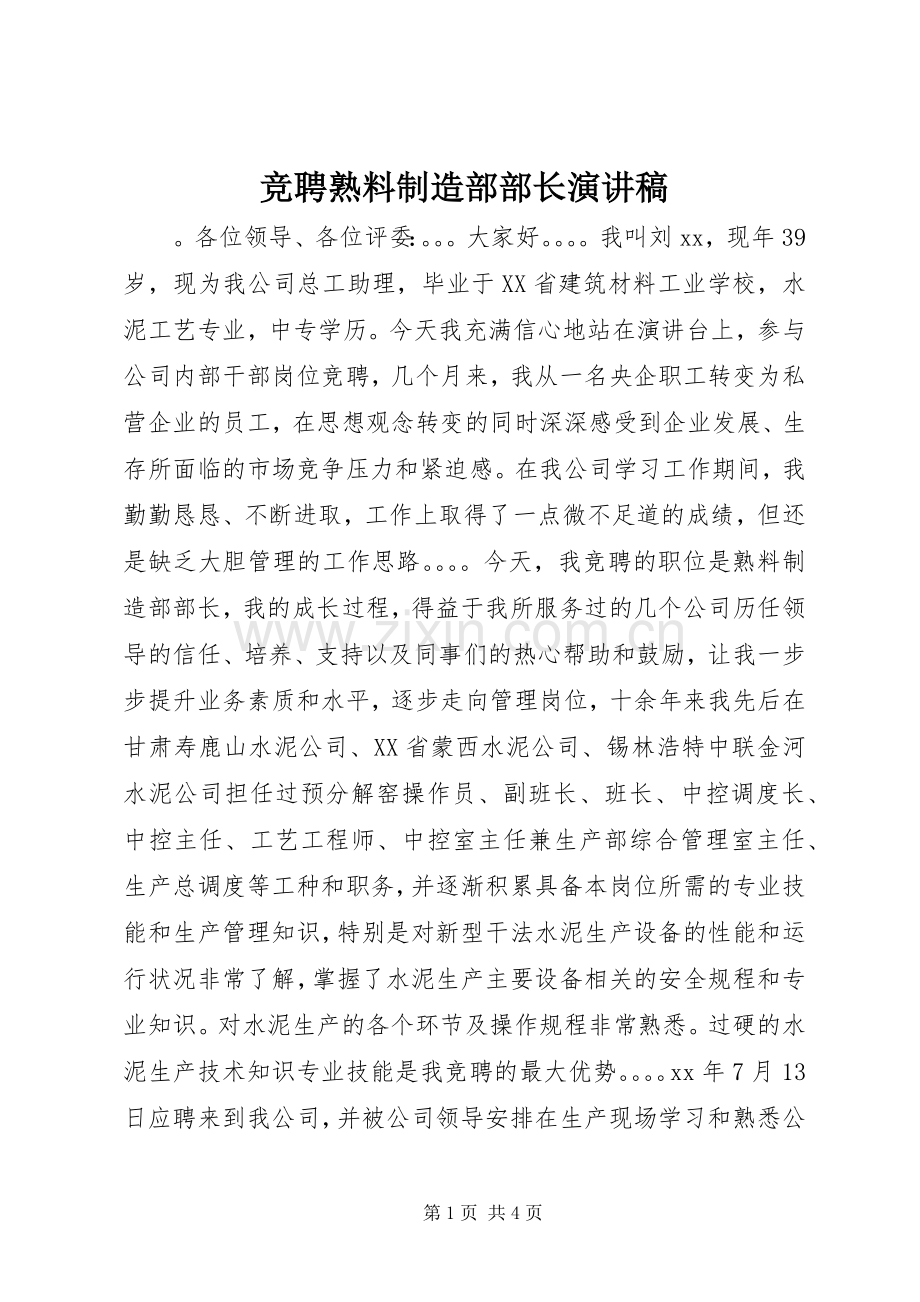 竞聘熟料制造部部长演讲稿范文.docx_第1页