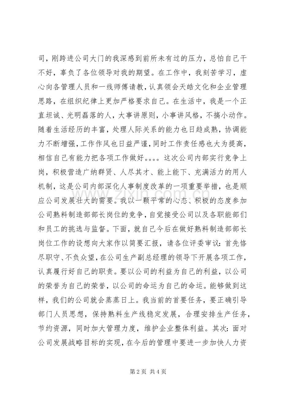 竞聘熟料制造部部长演讲稿范文.docx_第2页