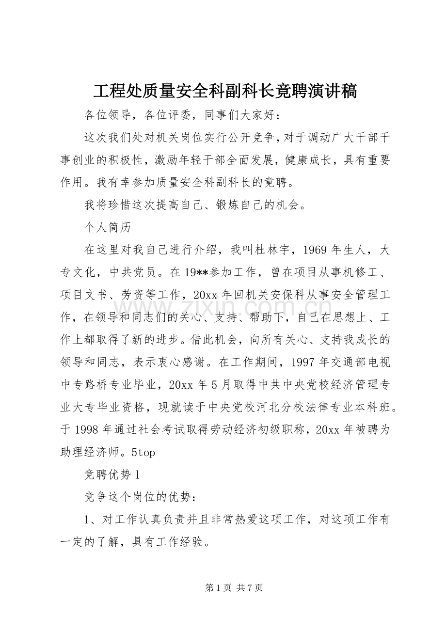 工程处质量安全科副科长竟聘演讲范文.docx_第1页
