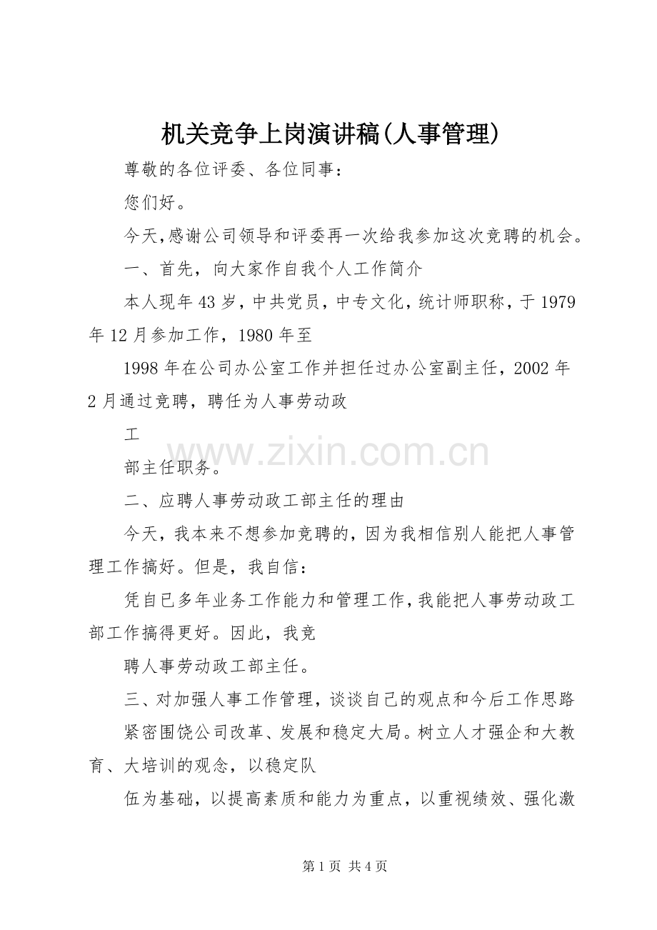 机关竞争上岗演讲稿集锦(人事管理).docx_第1页