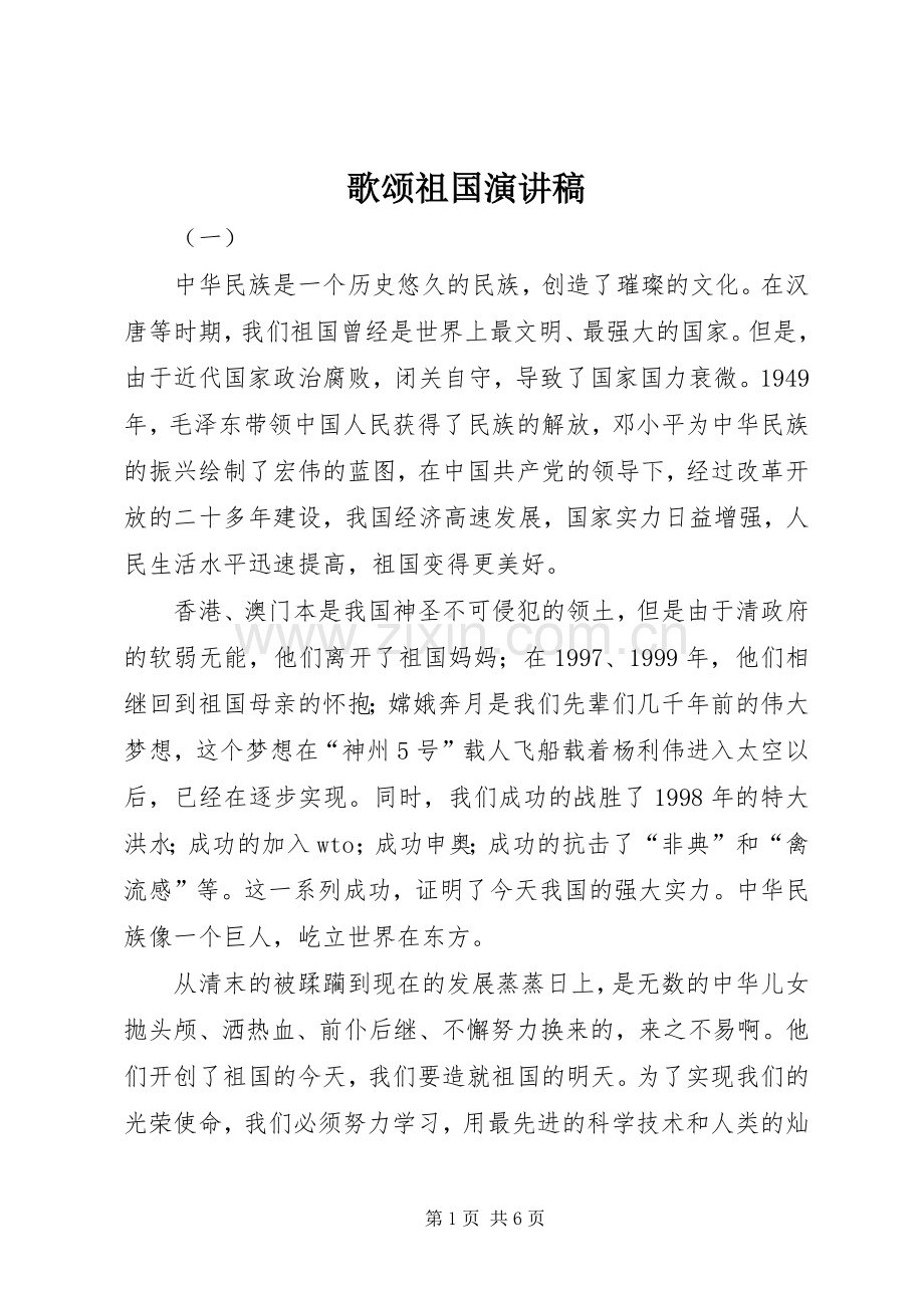 歌颂祖国讲演范文.docx_第1页