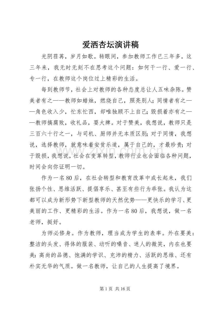 爱洒杏坛演讲稿范文.docx_第1页