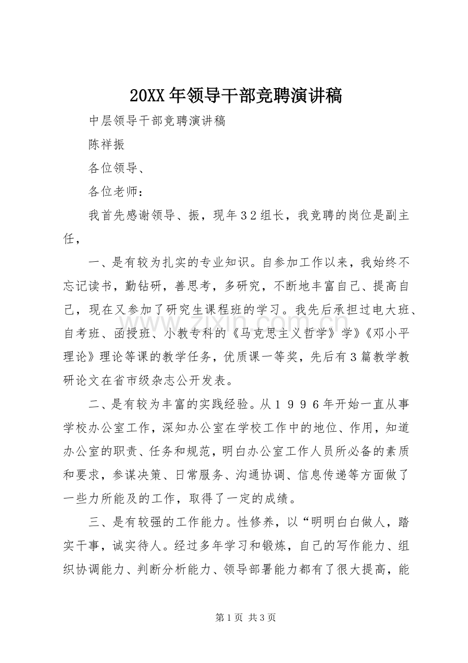 20XX年领导干部竞聘演讲稿范文.docx_第1页