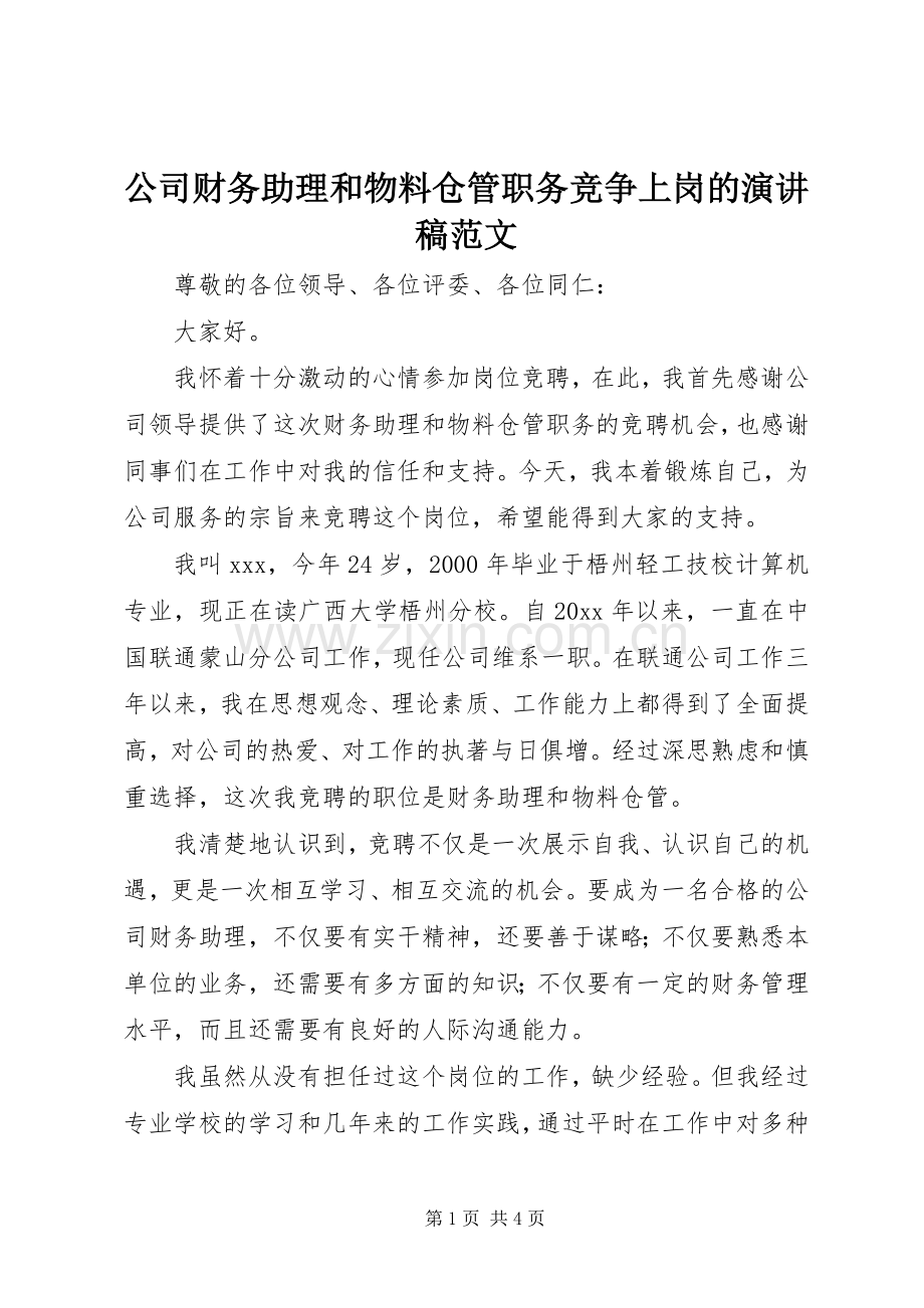 公司财务助理和物料仓管职务竞争上岗的演讲稿.docx_第1页