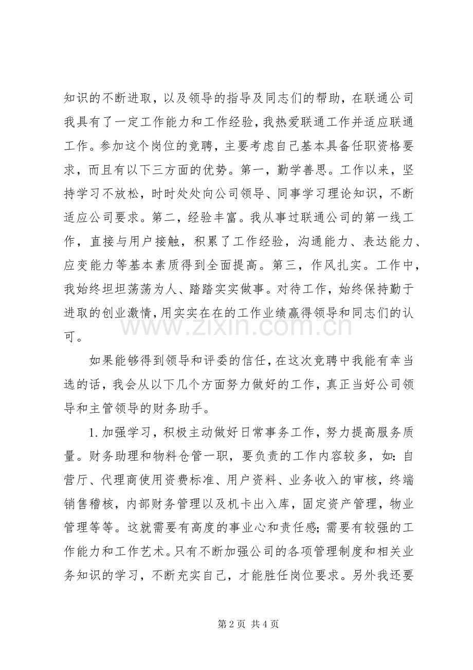 公司财务助理和物料仓管职务竞争上岗的演讲稿.docx_第2页