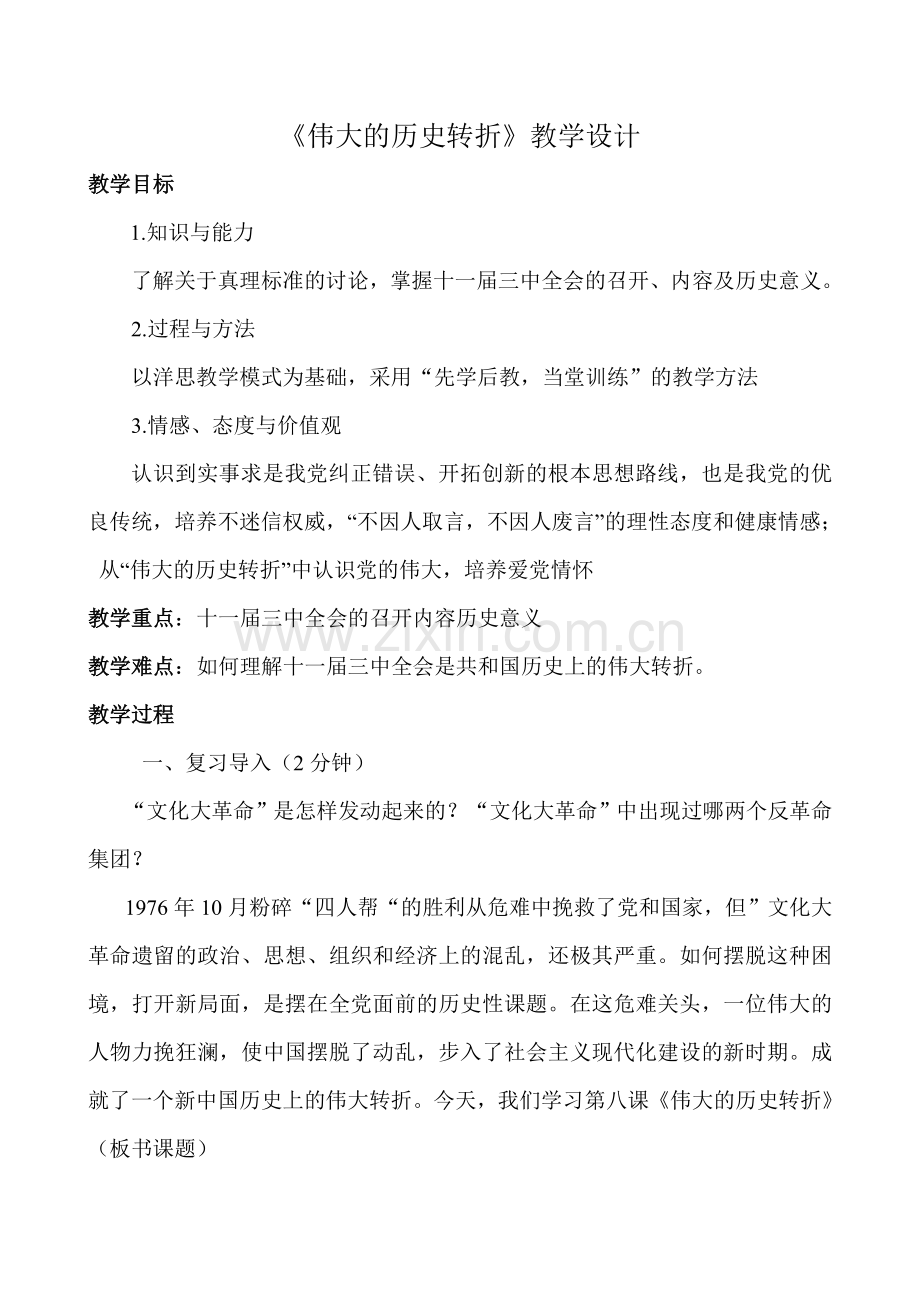 伟大的历史转折教学设计及反思.doc_第2页