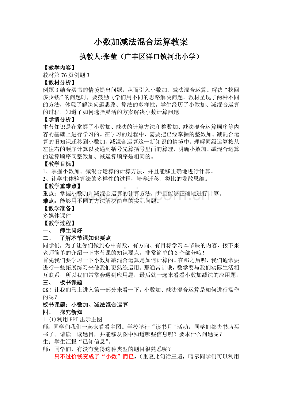 人教2011版小学数学四年级小数加、减法混合运算.doc_第1页