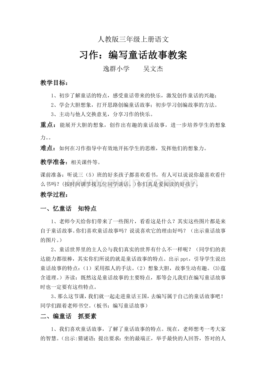 三上习作编童话故事教案.doc_第1页