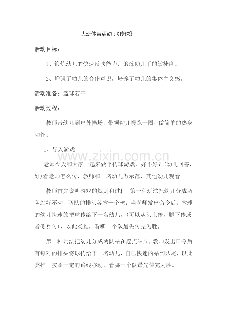 大班体育活动：《传球》.doc_第1页