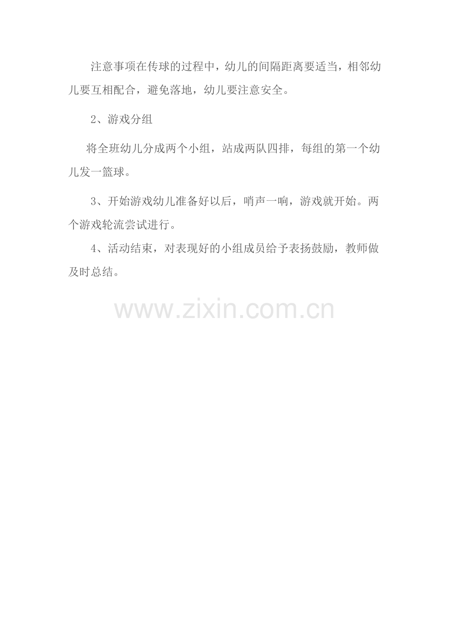 大班体育活动：《传球》.doc_第2页
