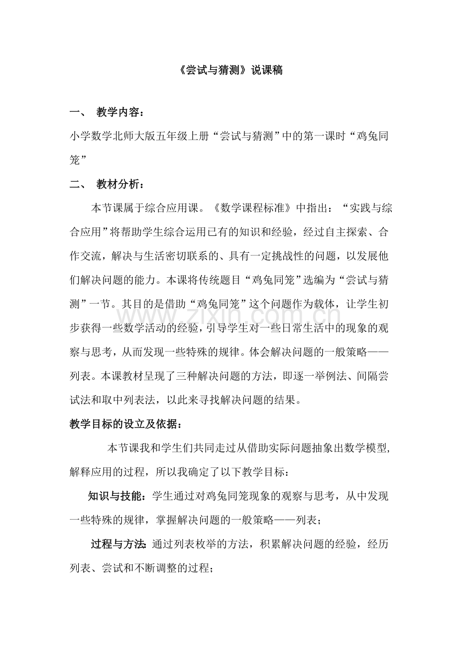 北师大版数学第九册《尝试与猜测》说课稿.doc_第1页