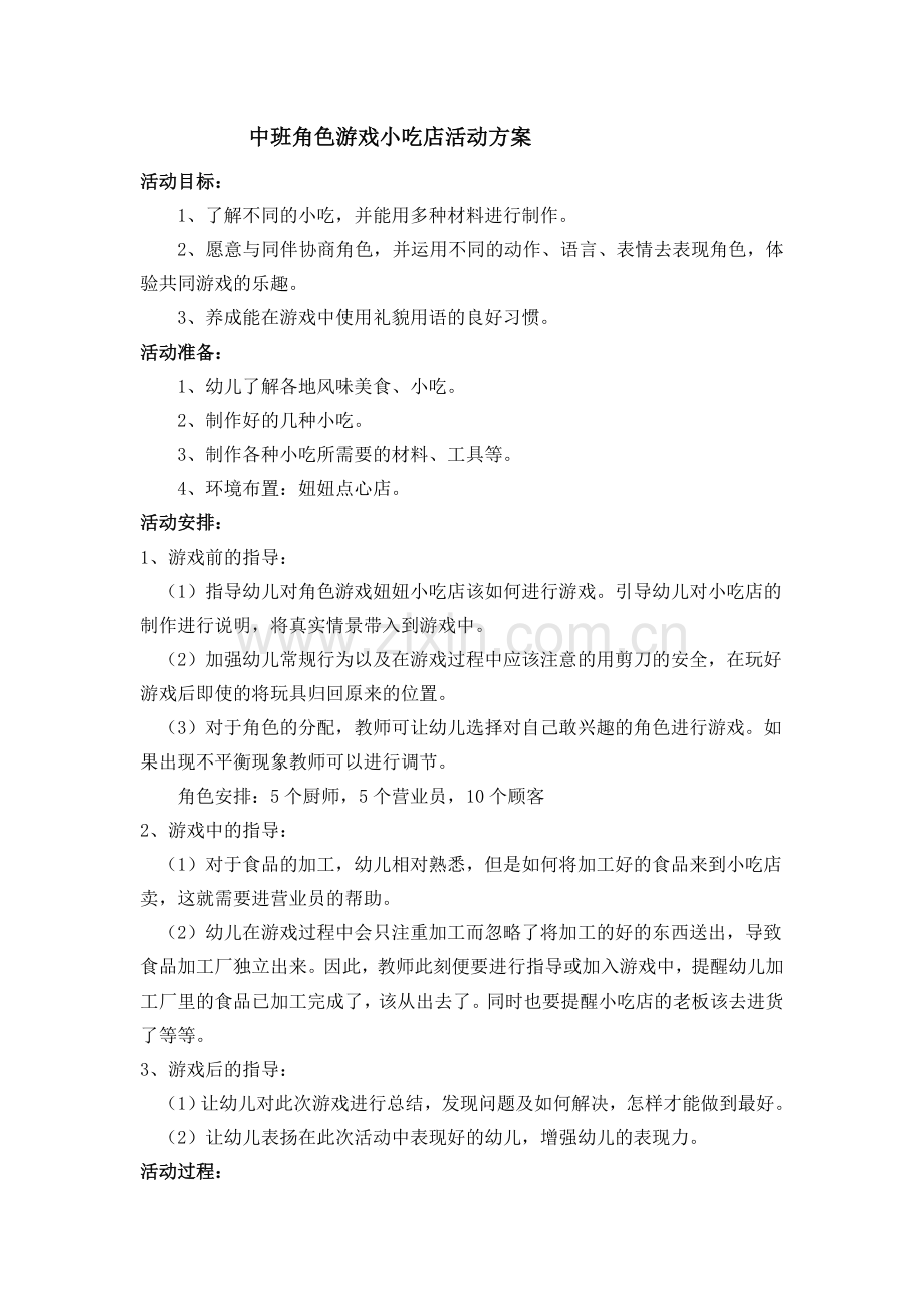 中班角色游戏小吃店活动方案.doc_第1页