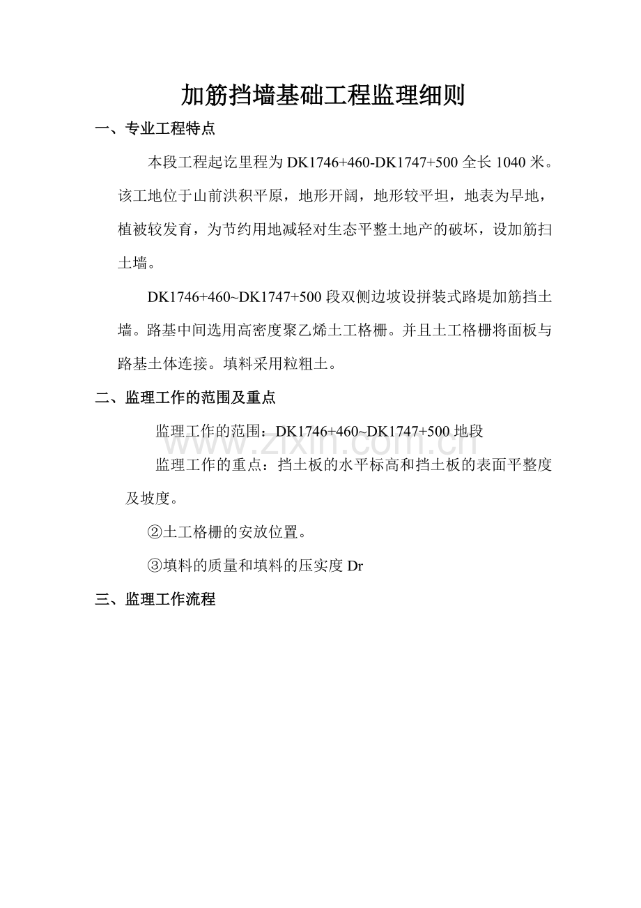 加筋墙基础工程监理细则.doc_第1页
