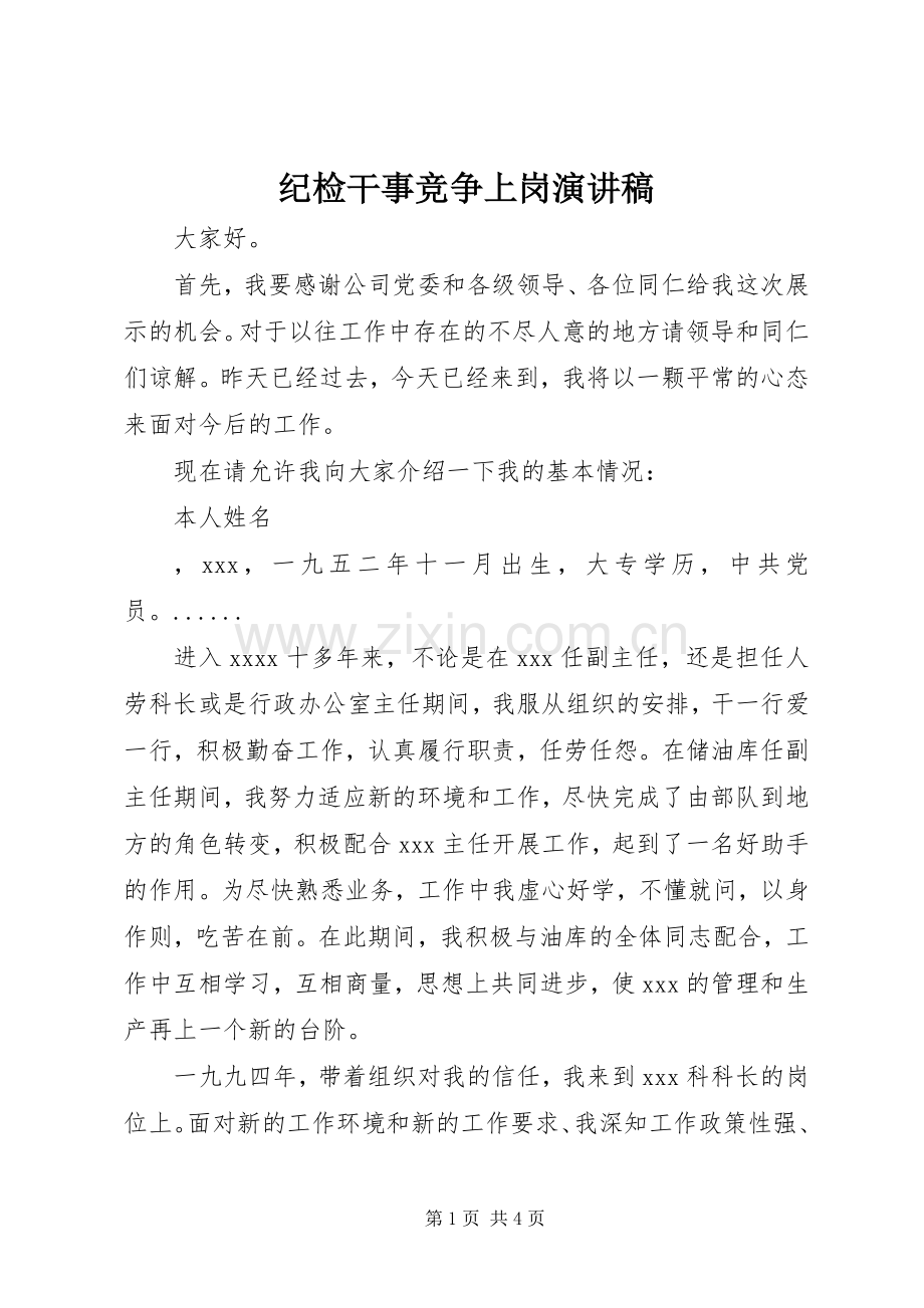 纪检干事竞争上岗演讲.docx_第1页