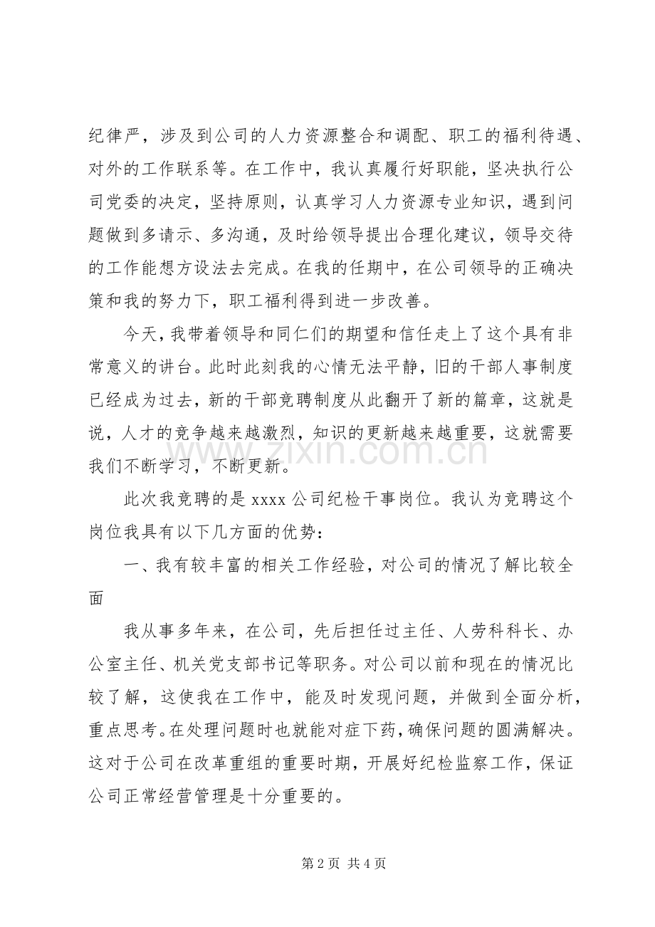纪检干事竞争上岗演讲.docx_第2页