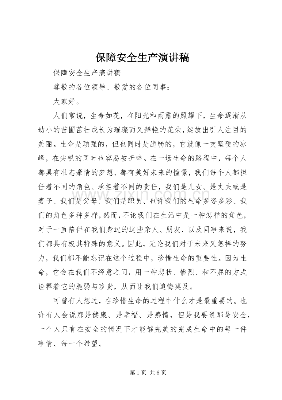 保障安全生产演讲稿范文.docx_第1页