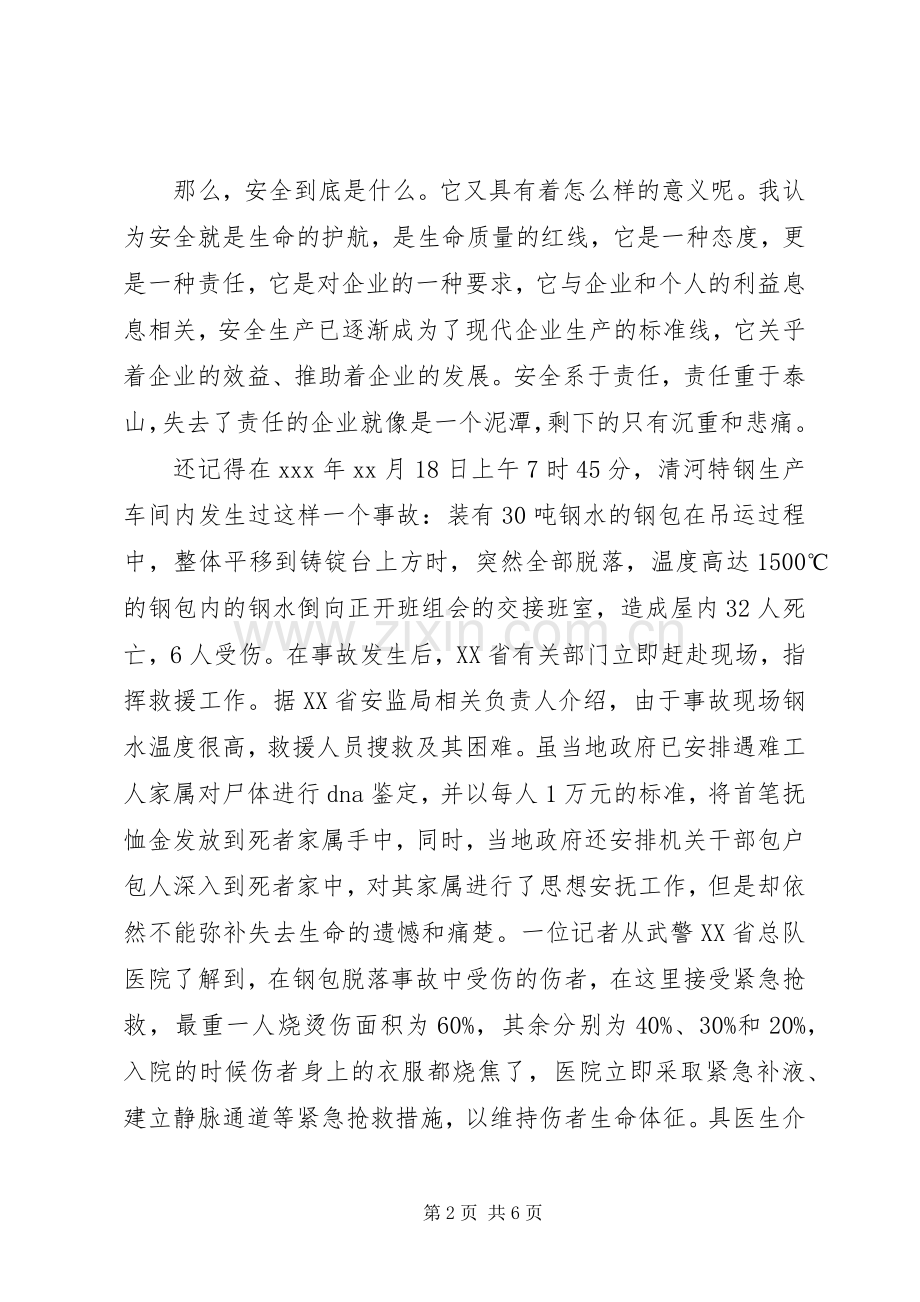 保障安全生产演讲稿范文.docx_第2页