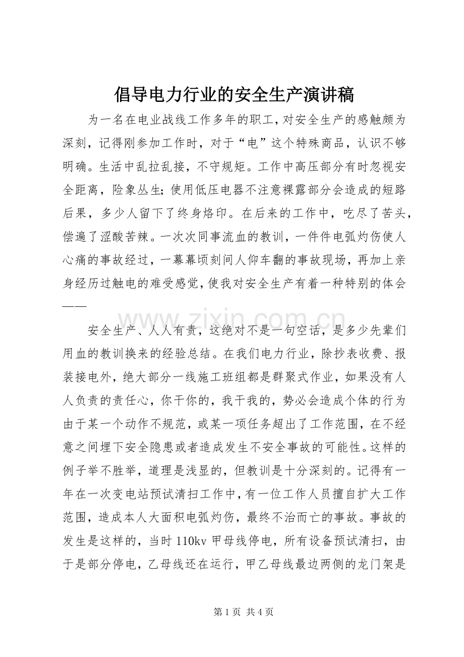 倡导电力行业的安全生产演讲.docx_第1页