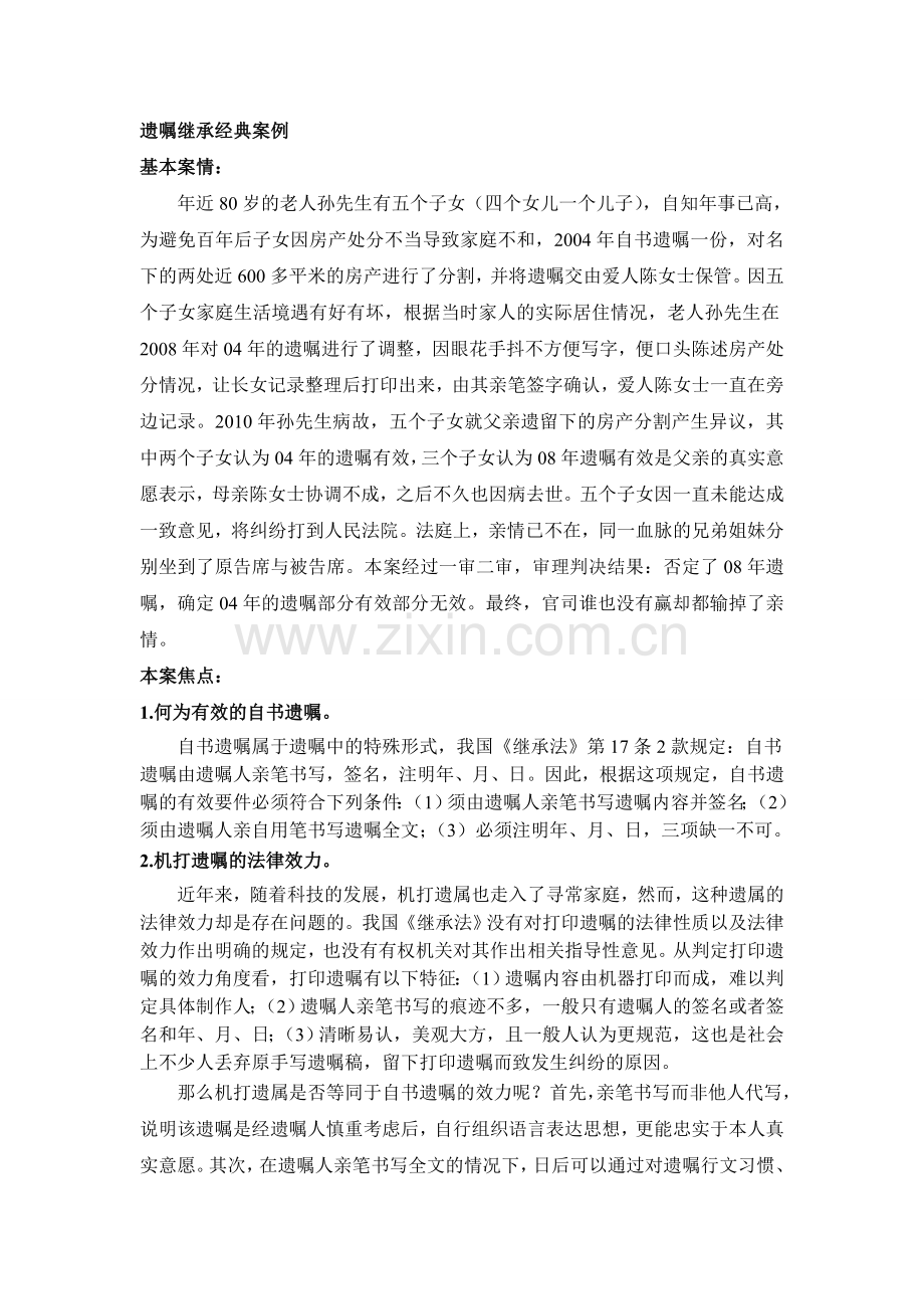 遗嘱继承经典案例.doc_第1页