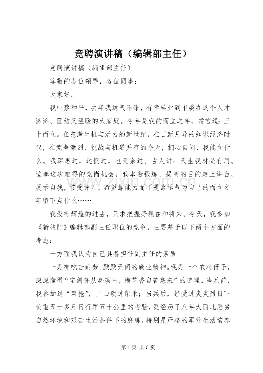 竞聘演讲范文（编辑部主任）.docx_第1页