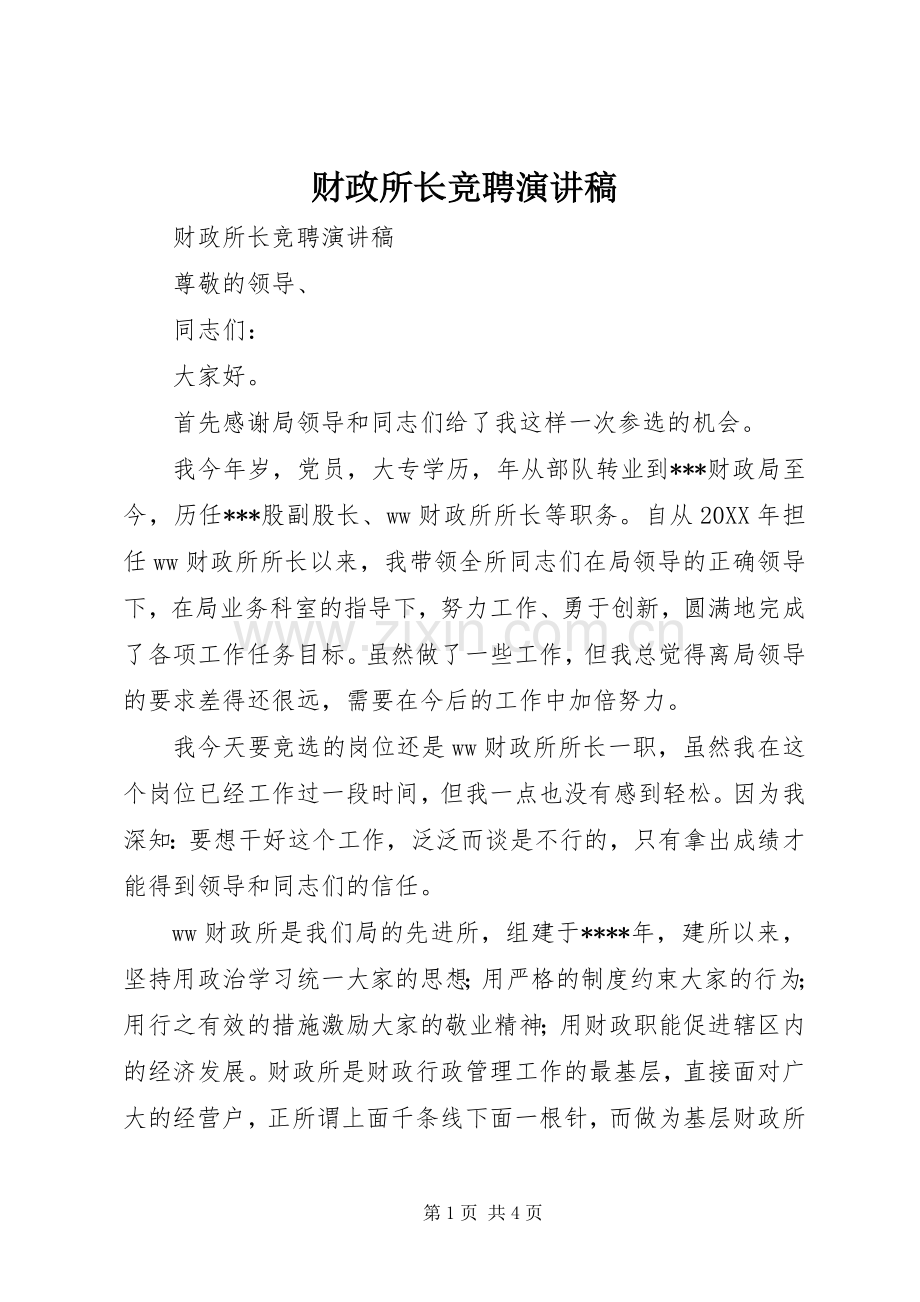 财政所长竞聘讲演范文.docx_第1页
